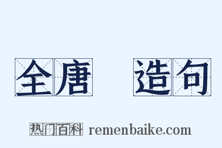 全唐詩造句是什么意思的图片